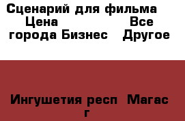 Сценарий для фильма. › Цена ­ 3 100 000 - Все города Бизнес » Другое   . Ингушетия респ.,Магас г.